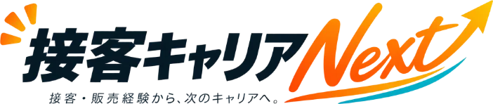 接客キャリアNext｜接客・販売経験から、次のキャリアへ。